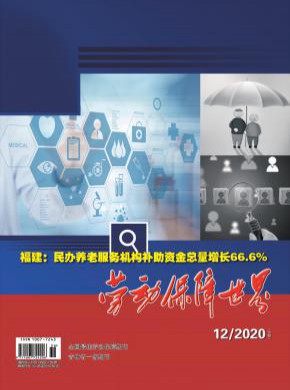 劳动保障世界期刊